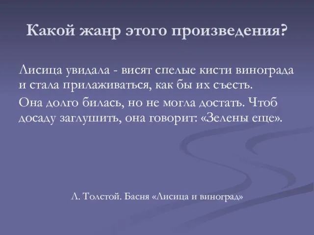 Какой жанр этого произведения? Лисица увидала - висят спелые кисти винограда и