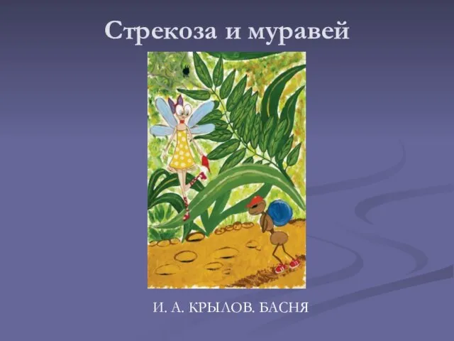 Стрекоза и муравей И. А. КРЫЛОВ. БАСНЯ