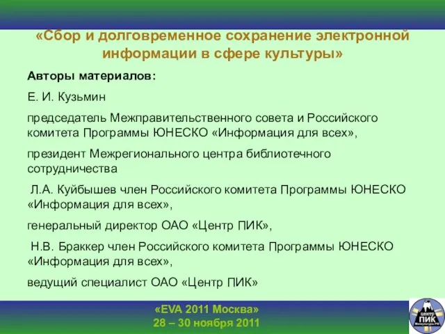 «Сбор и долговременное сохранение электронной информации в сфере культуры» Авторы материалов: Е.