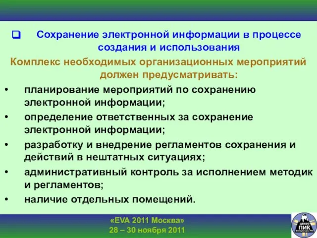 Сохранение электронной информации в процессе создания и использования Комплекс необходимых организационных мероприятий