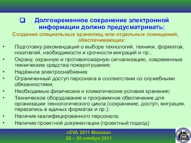 Долговременное сохранение электронной информации должно предусматривать: Создание специальных хранилищ или отдельных помещений,