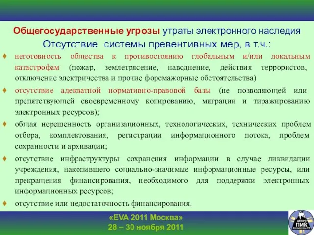 Общегосударственные угрозы утраты электронного наследия Отсутствие системы превентивных мер, в т.ч.: неготовность