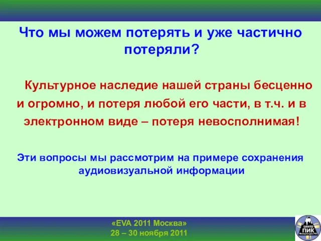 Что мы можем потерять и уже частично потеряли? Культурное наследие нашей страны