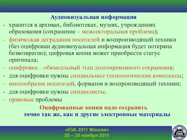 Аудиовизуальная информация хранится в архивах, библиотеках, музеях, учреждениях образования (сохранение – межсекторальная