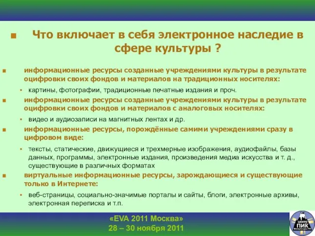 Что включает в себя электронное наследие в сфере культуры ? информационные ресурсы