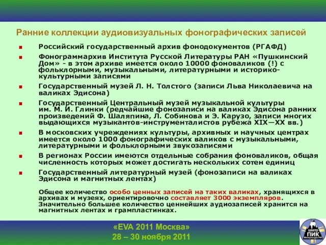 Ранние коллекции аудиовизуальных фонографических записей Российский государственный архив фонодокументов (РГАФД) Фонограммархив Института