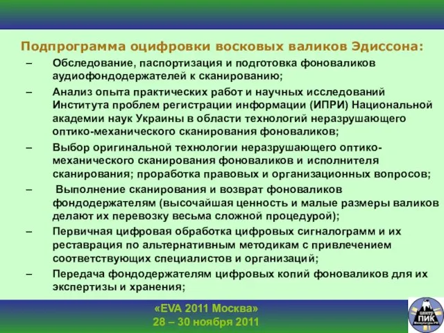 Подпрограмма оцифровки восковых валиков Эдиссона: Обследование, паспортизация и подготовка фоноваликов аудиофондодержателей к