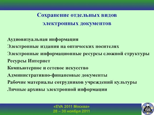 Сохранение отдельных видов электронных документов Аудиовизуальная информация Электронные издания на оптических носителях