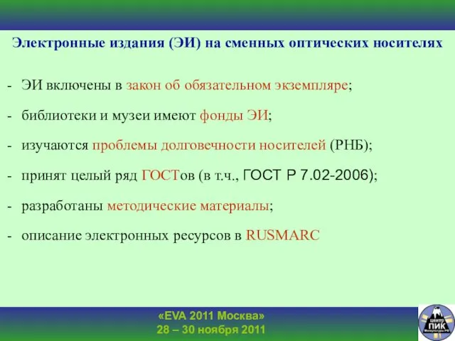 Электронные издания (ЭИ) на сменных оптических носителях ЭИ включены в закон об