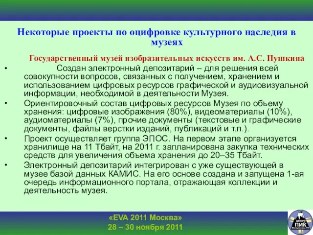 Некоторые проекты по оцифровке культурного наследия в музеях Государственный музей изобразительных искусств