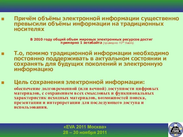 Причём объёмы электронной информации существенно превысили объёмы информации на традиционных носителях В