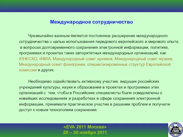 Международное сотрудничество Чрезвычайно важным является постоянное расширение международного сотрудничества с целью использования