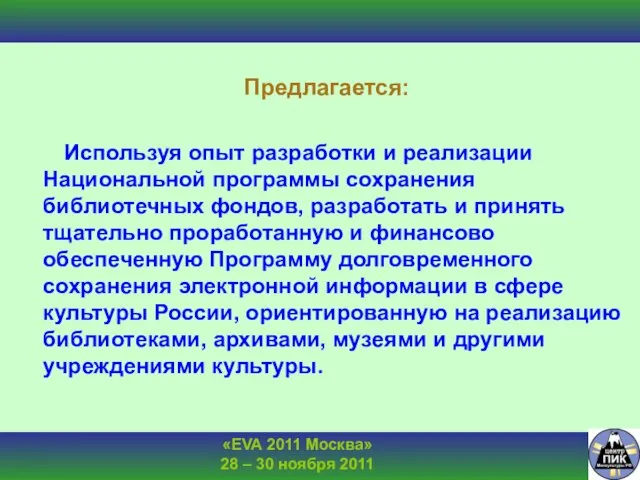 Предлагается: Используя опыт разработки и реализации Национальной программы сохранения библиотечных фондов, разработать