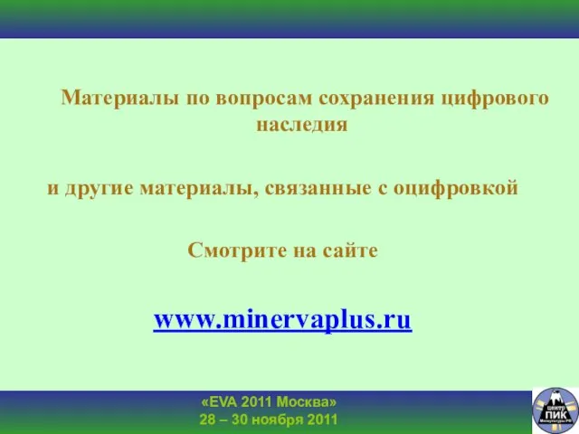 Материалы по вопросам сохранения цифрового наследия и другие материалы, связанные с оцифровкой Смотрите на сайте www.minervaplus.ru