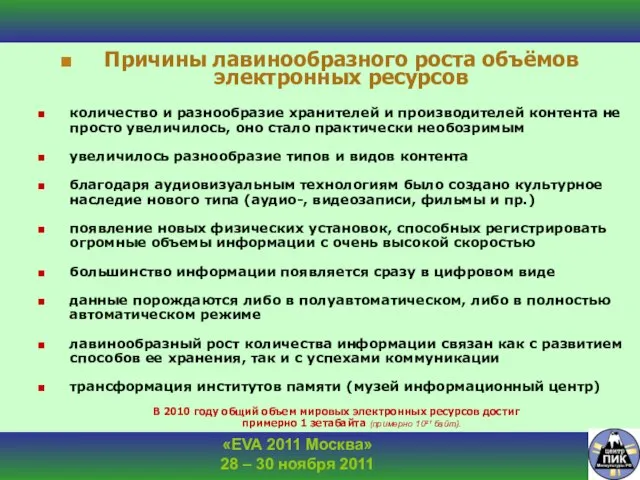 Причины лавинообразного роста объёмов электронных ресурсов количество и разнообразие хранителей и производителей