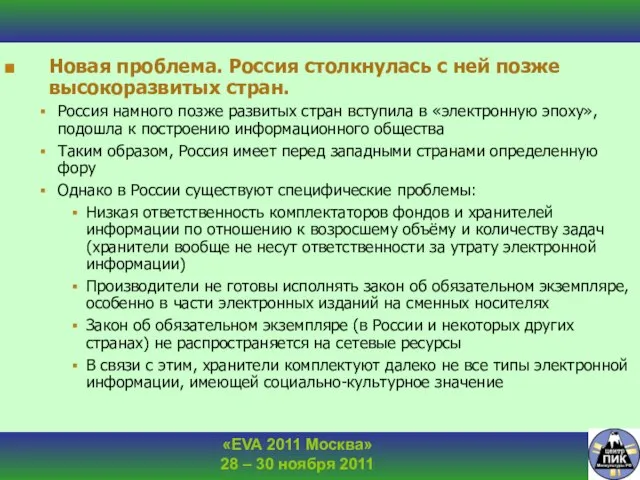 Новая проблема. Россия столкнулась с ней позже высокоразвитых стран. Россия намного позже