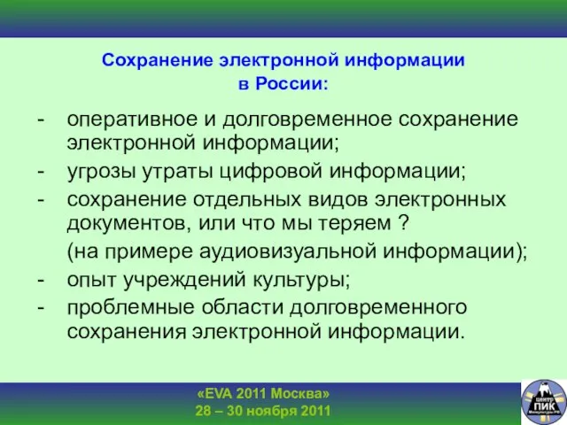 Сохранение электронной информации в России: оперативное и долговременное сохранение электронной информации; угрозы