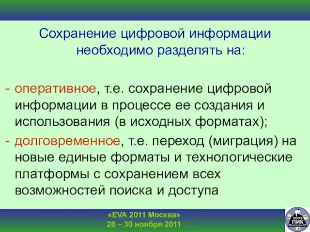 Сохранение цифровой информации необходимо разделять на: оперативное, т.е. сохранение цифровой информации в