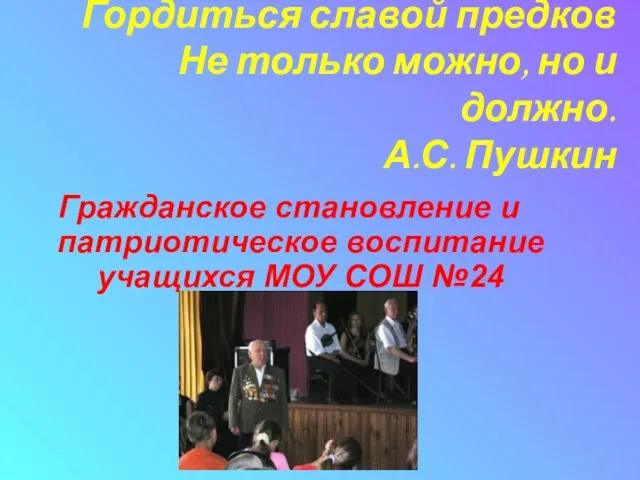 Гордиться славой предков Не только можно, но и должно. А.С. Пушкин Гражданское