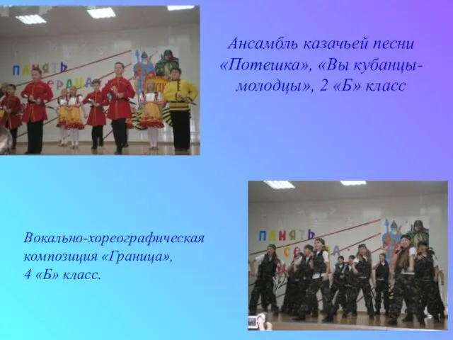 Ансамбль казачьей песни «Потешка», «Вы кубанцы-молодцы», 2 «Б» класс Вокально-хореографическая композиция «Граница», 4 «Б» класс.