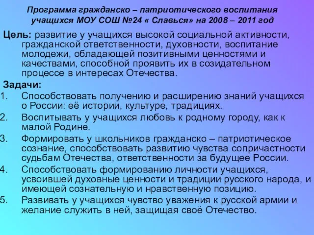 Программа гражданско – патриотического воспитания учащихся МОУ СОШ №24 « Славься» на