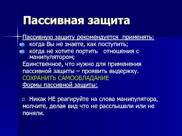 Пассивная защита Пассивную защиту рекомендуется применять: когда Вы не знаете, как поступить;