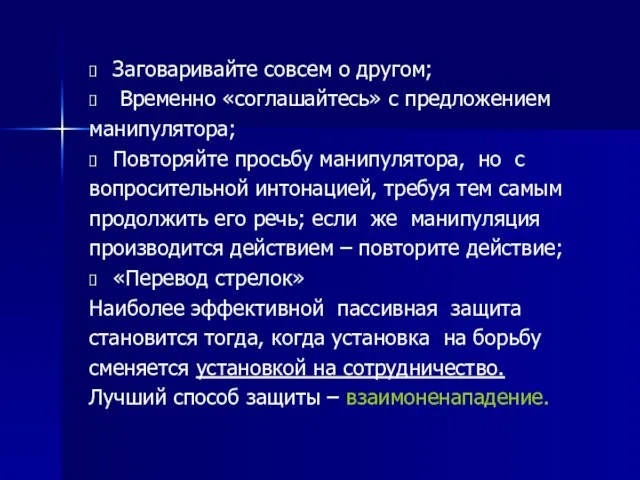 Заговаривайте совсем о другом; Временно «соглашайтесь» с предложением манипулятора; Повторяйте просьбу манипулятора,