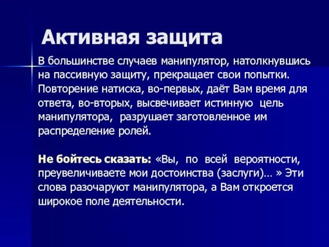 Активная защита В большинстве случаев манипулятор, натолкнувшись на пассивную защиту, прекращает свои