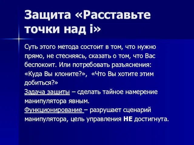 Защита «Расставьте точки над i» Суть этого метода состоит в том, что