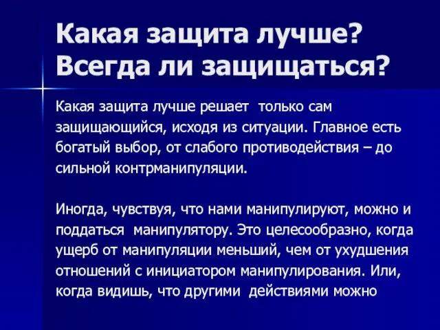 Какая защита лучше? Всегда ли защищаться? Какая защита лучше решает только сам