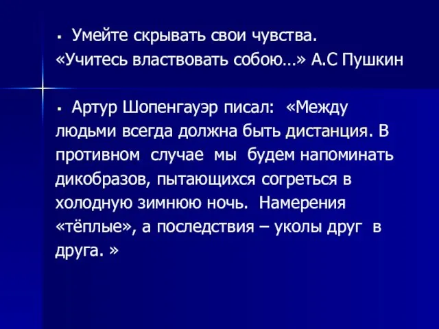 Умейте скрывать свои чувства. «Учитесь властвовать собою…» А.С Пушкин Артур Шопенгауэр писал: