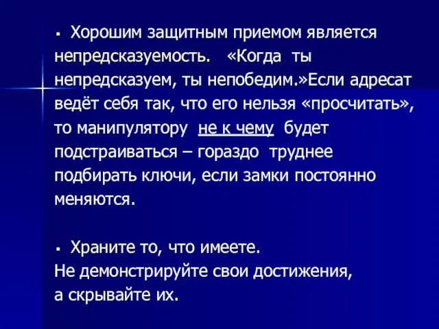 Хорошим защитным приемом является непредсказуемость. «Когда ты непредсказуем, ты непобедим.»Если адресат ведёт