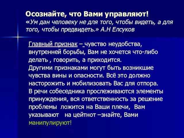 Осознайте, что Вами управляют! «Ум дан человеку не для того, чтобы видеть,