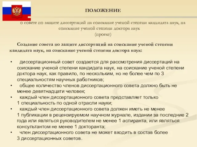 ПОЛОЖЕНИЕ о совете по защите диссертаций на соискание ученой степени кандидата наук,