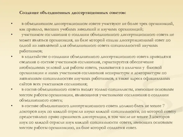 Создание объединенных диссертационных советов: в объединенном диссертационном совете участвуют не более трех