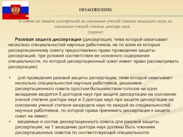 ПОЛОЖЕНИЕ о совете по защите диссертаций на соискание ученой степени кандидата наук,