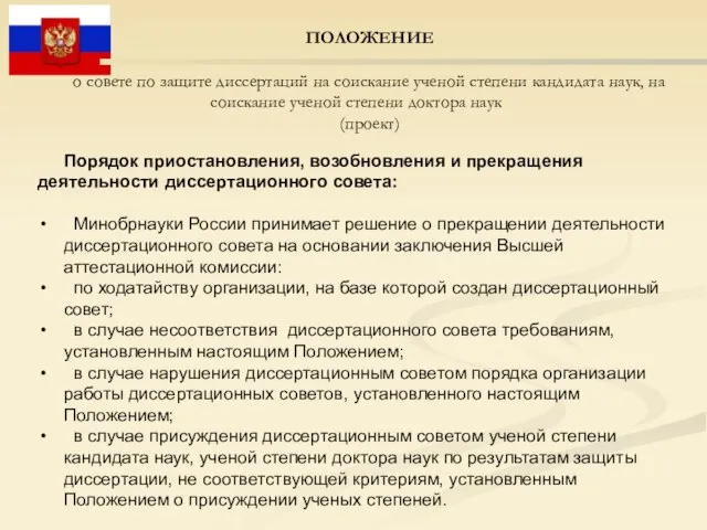 ПОЛОЖЕНИЕ о совете по защите диссертаций на соискание ученой степени кандидата наук,