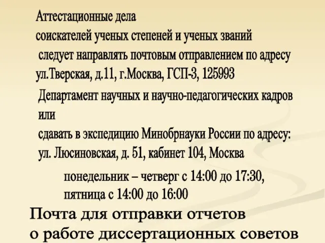 Аттестационные дела соискателей ученых степеней и ученых званий следует направлять почтовым отправлением