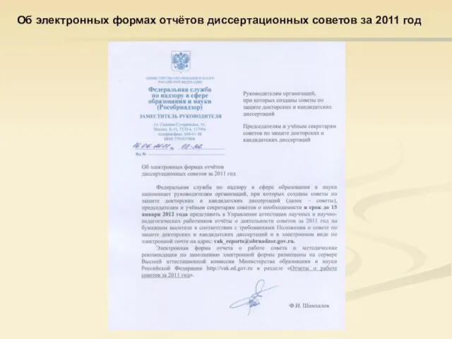 Об электронных формах отчётов диссертационных советов за 2011 год