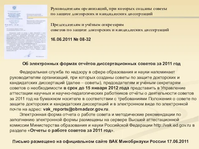 Федеральная служба по надзору в сфере образования и науки напоминает руководителям организаций,