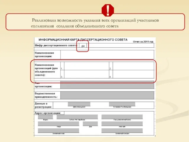 Реализована возможность указания всех организаций участников соглашения создания объединенного совета !