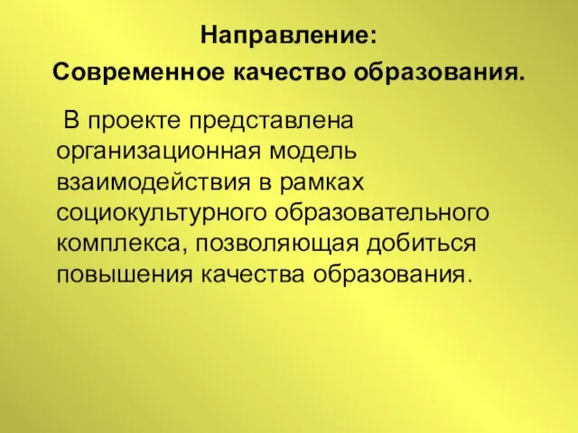 Направление: Современное качество образования. В проекте представлена организационная модель взаимодействия в рамках