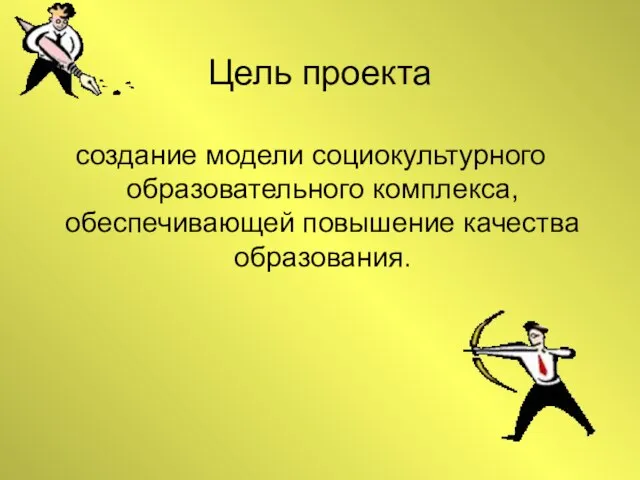 Цель проекта создание модели социокультурного образовательного комплекса, обеспечивающей повышение качества образования.