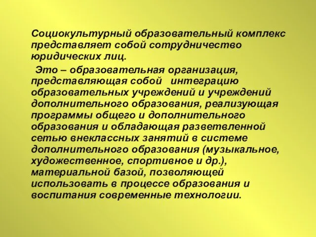 Социокультурный образовательный комплекс представляет собой сотрудничество юридических лиц. Это – образовательная организация,