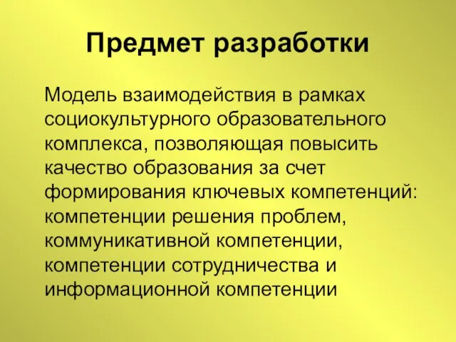 Предмет разработки Модель взаимодействия в рамках социокультурного образовательного комплекса, позволяющая повысить качество