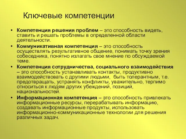 Компетенция решения проблем – это способность видеть, ставить и решать проблемы в