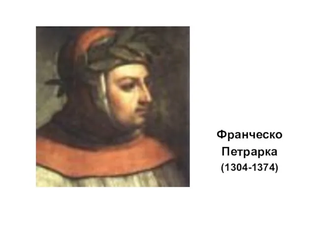 Франческо Петрарка (1304-1374)