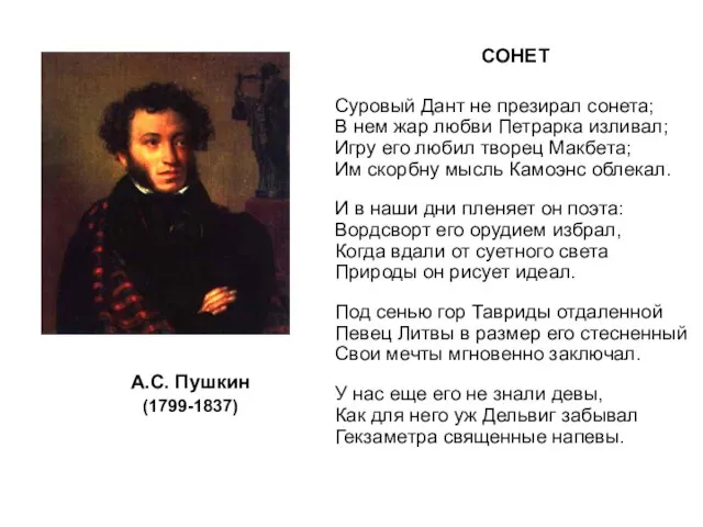 А.С. Пушкин (1799-1837) СОНЕТ Суровый Дант не презирал сонета; В нем жар