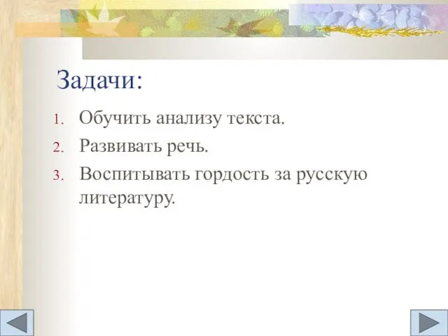 Задачи: Обучить анализу текста. Развивать речь. Воспитывать гордость за русскую литературу.