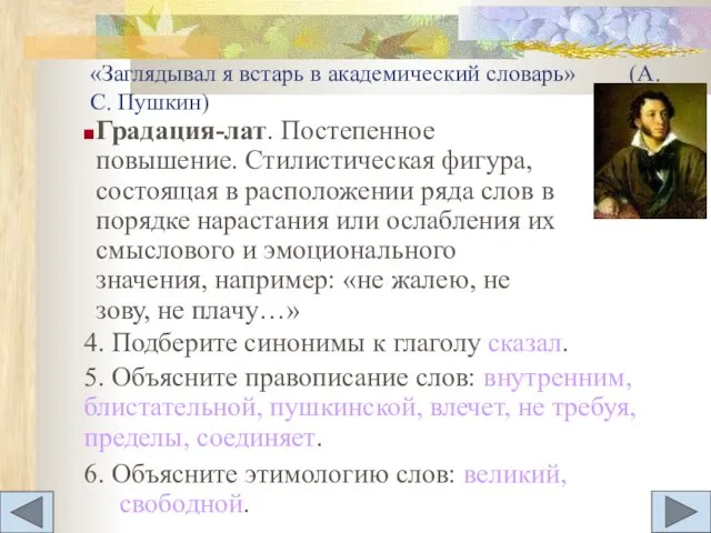 «Заглядывал я встарь в академический словарь» (А.С. Пушкин) 6. Объясните этимологию слов: